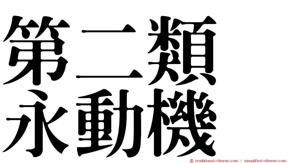 第二類　永動機